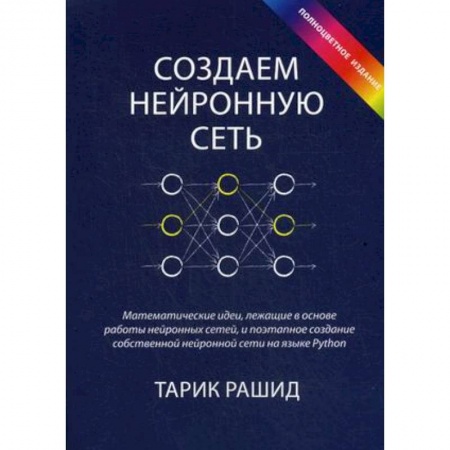 Основы информатики, общие работы, книга Создаем нейронную сеть заказать