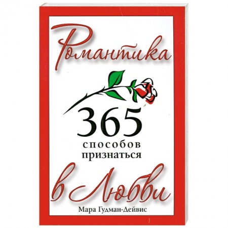 Книги, книга 365 способов признаться в любви заказать
