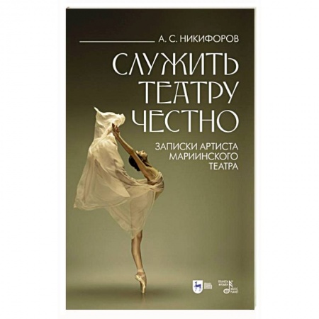 Мемуары, биографии, книга Служить театру честно. Записки артиста Мариинского театра заказать