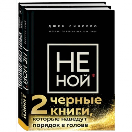 Психология, книга 2 черные книги, которые наведут порядок в голове. Комплект из двух книг.(НЕ НОЙ + Кругом одни психопаты) заказать