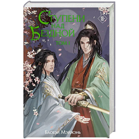 Зарубежное фэнтези, книга Ступени над Бездной. Том 1 заказать