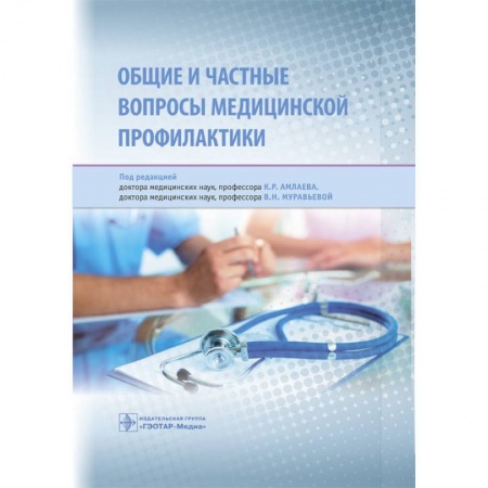 Терапия. Пульмонология, книга Общие и частные вопросы медицинской профилактики заказать