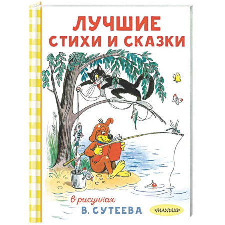 Сборники сказок, книга Лучшие стихи и сказки в рисунках В. Сутеева заказать