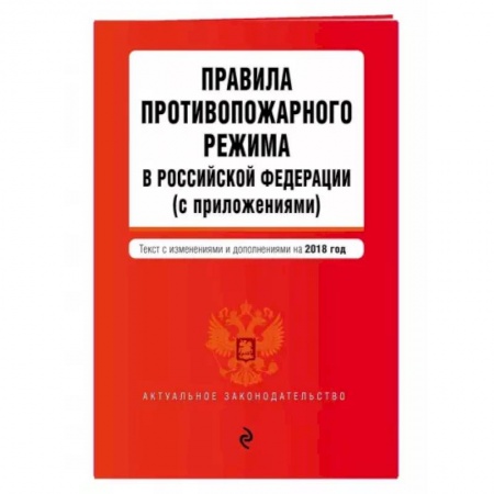 Право. Юриспруденция, книга Правила противопожарного режима в Российской Федерации (с приложениями). Текст с изменениями на 2022 заказать