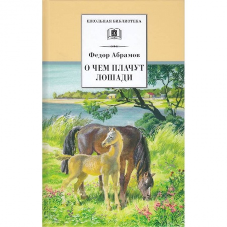 Произведения школьной программы, книга О чем плачут лошади заказать