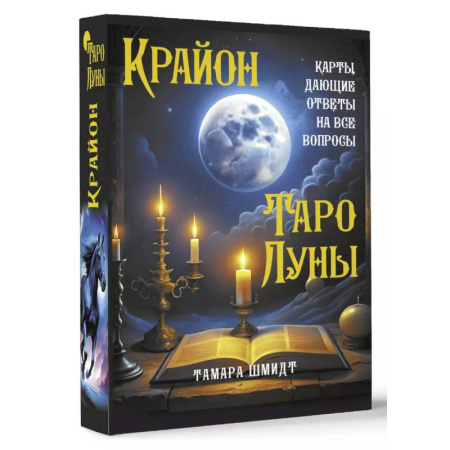 Гадание по картам Таро, книга Крайон. Таро Луны. Карты, дающие ответы на все вопросы заказать