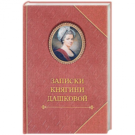 Книги, книга Записки княгини Дашковой заказать