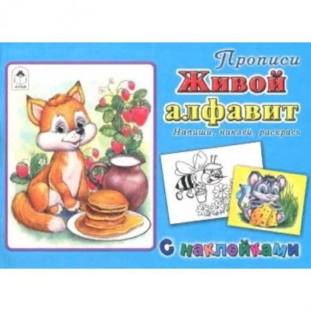 Азбука. Букварь, книга Живой алфавит заказать