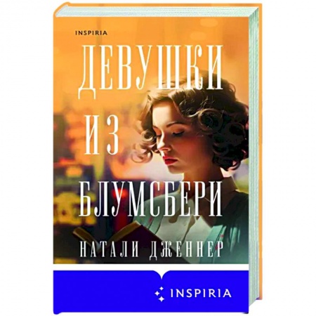 Зарубежная современная проза, книга Девушки из Блумсбери заказать