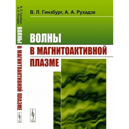 Физика, книга Волны в магнитоактивной плазме заказать