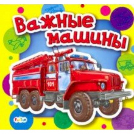 Наука. Техника. Транспорт, книга Важные машины заказать