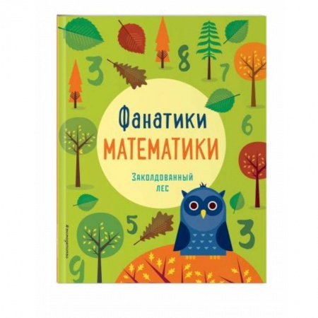 Кроссворды, головоломки, комиксы, книга Заколдованный лес заказать