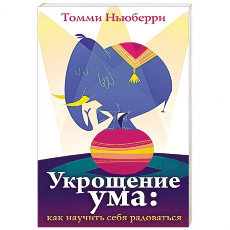Книги, книга Укрощение ума. Как научить себя радоваться заказать
