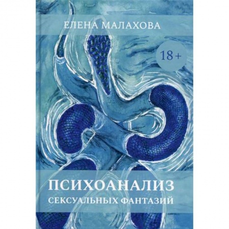 Психоанализ, книга Психоанализ сексуальных фантазий заказать