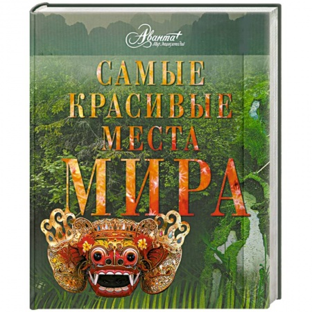 Книги, книга Самые красивые места мира заказать