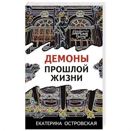 Отечественный женский детектив, книга Демоны прошлой жизни заказать