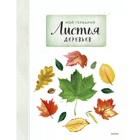 Животный и растительный мир, книга Мой гербарий. Листья деревьев(переупак) заказать