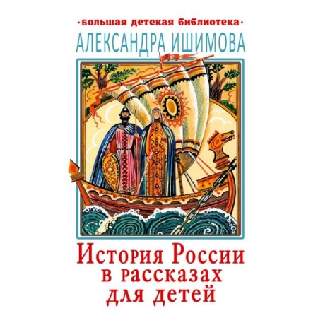 Книги, книга История России в рассказах для детей заказать