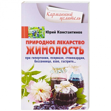 Лечебные свойства растений, минералов и т.д., книга Природное лекарство жимолость. При гипертонии, псориазе, стенокардии, бессоннице, язве, гастрите… заказать