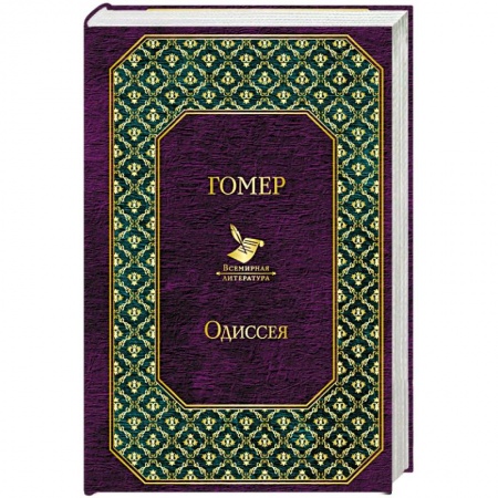 Зарубежная поэзия, книга Одиссея заказать