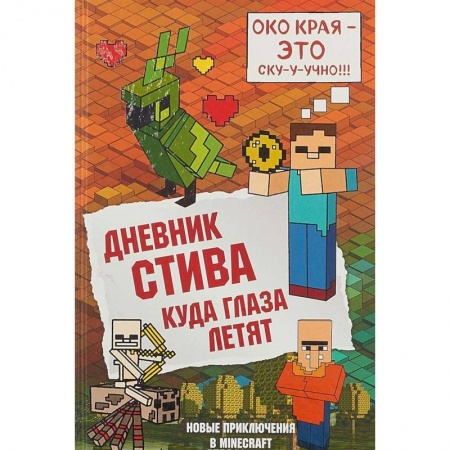 Мистика. Фантастика. Фэнтези, книга Дневник Стива. Книга 12. Куда глаза летят заказать