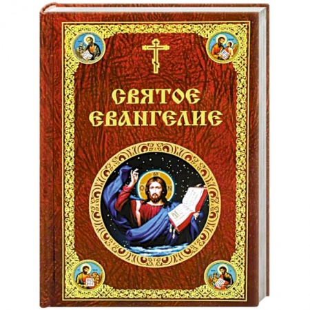Богослужебные издания, книга Святое Евангелие Господа нашего Иисуса Христа заказать