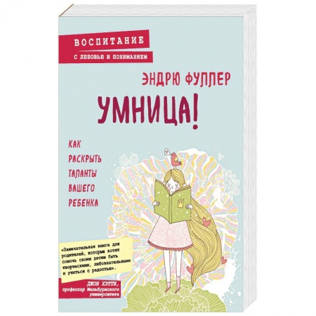 Воспитание и педагогика, книга Умница! Как раскрыть таланты вашего ребенка заказать