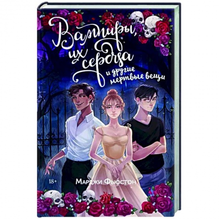 Зарубежное фэнтези, книга Вампиры, их сердца и другие мертвые вещи заказать