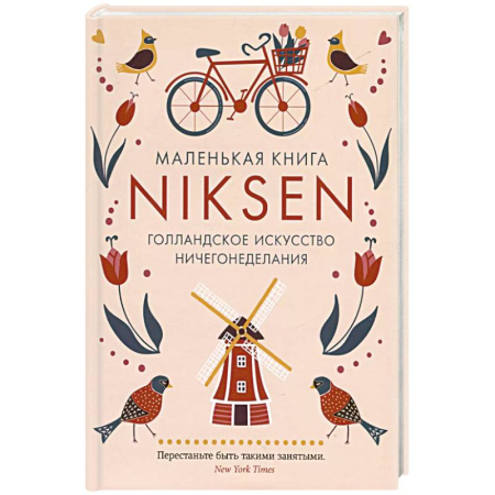 Достижение успеха в жизни, книга Маленькая книга Niksen.Голландское искусство ничегонеделания заказать