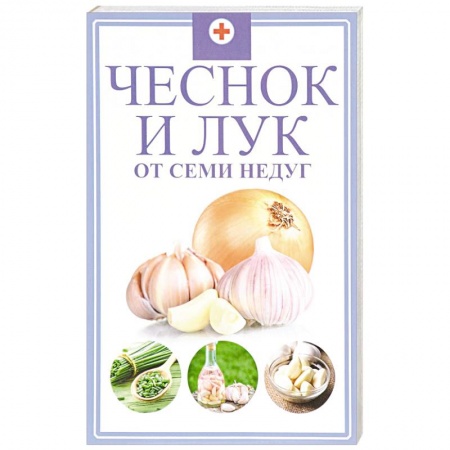 Книги, книга Чеснок и лук от семи недуг. Романова М.Ю. заказать