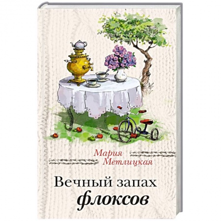 Книги, книга Вечный запах флоксов заказать