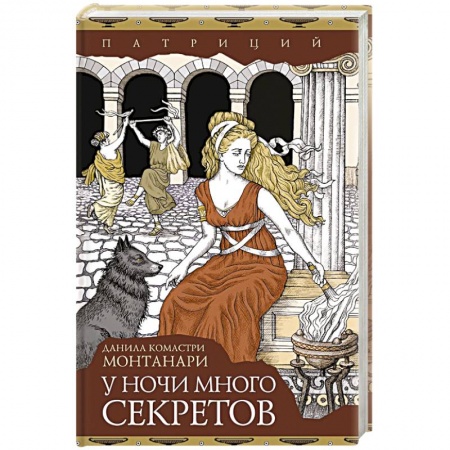 Зарубежный детектив, книга У ночи много секретов заказать