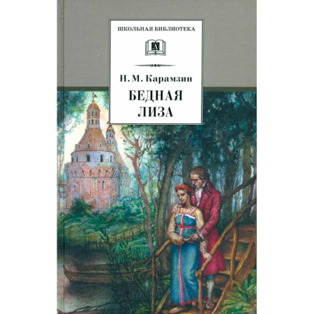 Произведения школьной программы, книга Бедная Лиза заказать