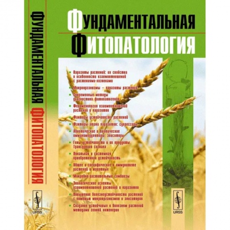 Биохимия. Молекулярная биология, книга Фундаментальная фитопатология заказать