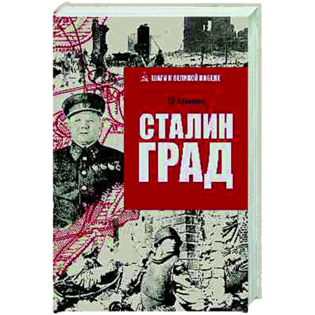 Вторая мировая война (1939-1945), книга Сталинград заказать