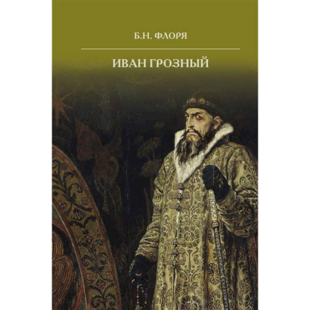 Россия в XIX - начале XX вв., книга Иван Грозный заказать