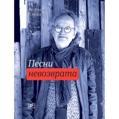 Русская поэзия, книга Песни невозврата заказать