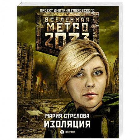 Книги, книга Метро 2033. Изоляция заказать