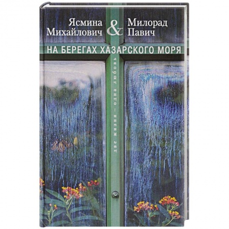 Русская современная проза, книга На берегах Хазарского моря. Две жизни - одна любовь заказать