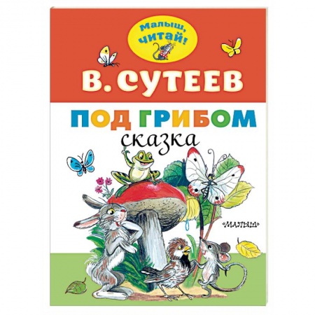 Сказки отечественных писателей, книга Под грибом заказать