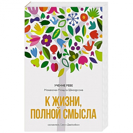 Книги, книга К жизни, полной смысла заказать