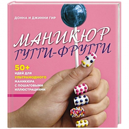 Книги, книга Маникюр тутти-фрутти заказать