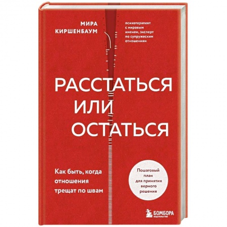 Психология отношений, книга Расстаться или остаться? Как быть, когда отношения трещат по швам заказать