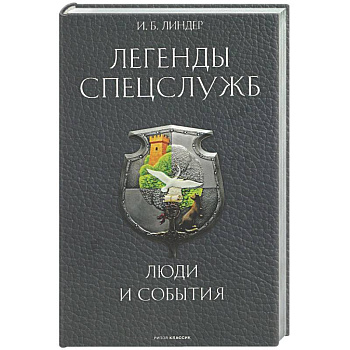 Легенды спецслужб. Люди и события