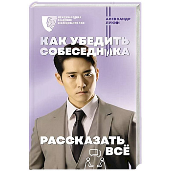 Как убедить собеседника рассказать всё