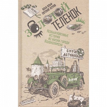 Золотой теленок. В 2-х томах. Том 2