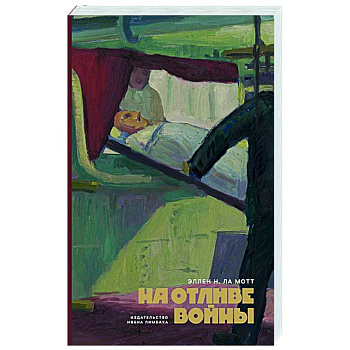 На отливе войны