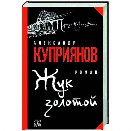 Современная художественная проза, книга Жук золотой заказать