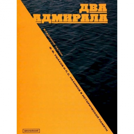 История вооруженных сил России, книга Два адмирала: Ф.Ф. Ушаков и П.С. Нахимов в исторической памяти заказать