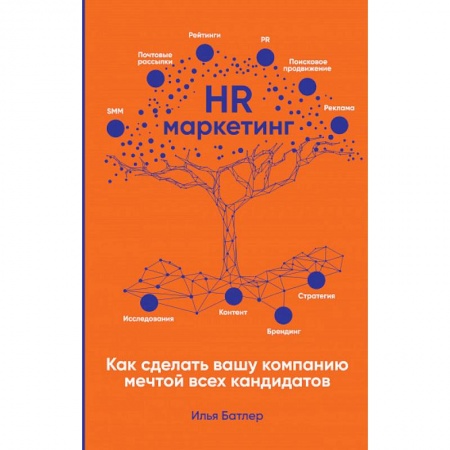 Маркетинг. Общие вопросы, книга HR-маркетинг: Как сделать вашу компанию мечтой всех кандидатов заказать